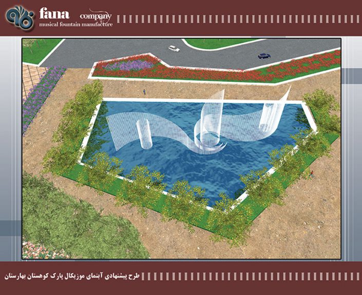 طرح پیشنهادی آبنمای موزیکال پارک کوهستان بهارستان اصفهان