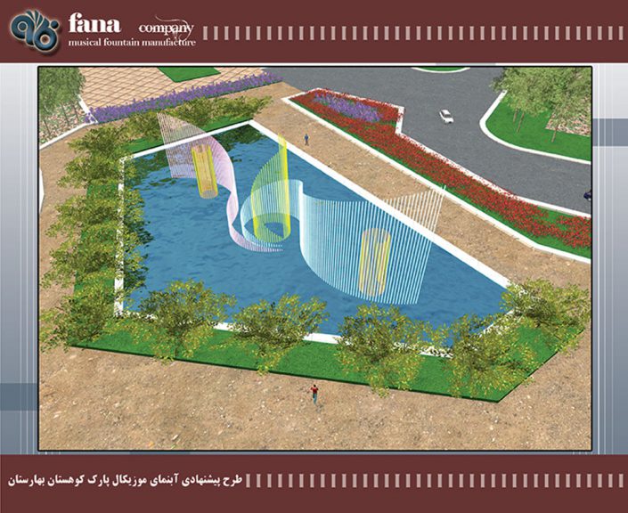 طرح پیشنهادی آبنمای موزیکال پارک کوهستان بهارستان اصفهان