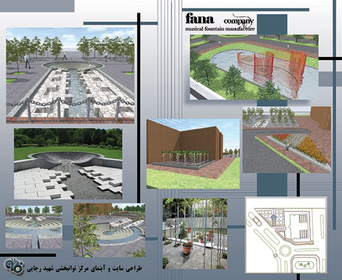 طرح پیشنهادی مهندسی و طراحی سایت و آبنمای مرکز توانبخشی شهید رجایی