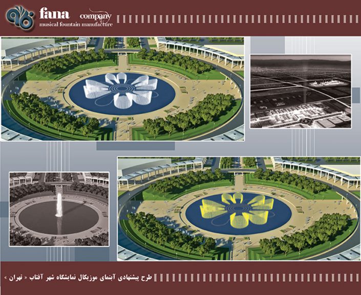 طرح پیشنهادی آبنمای موزیکال نمایشگاه شهر آفتاب تهران