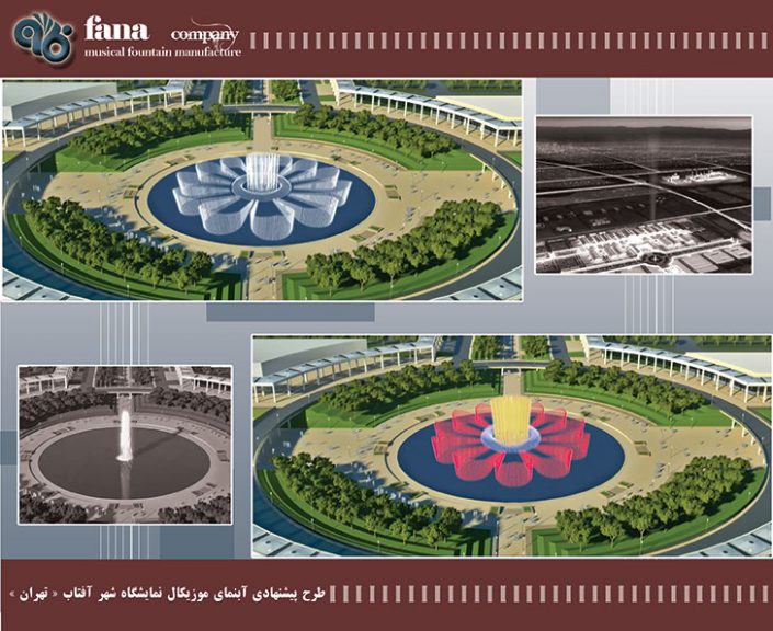 طرح پیشنهادی آبنمای موزیکال نمایشگاه شهر آفتاب تهران